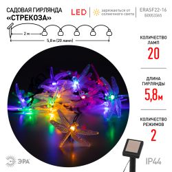 Садовая гирлянда ЭРА ERASF22-16 на солнечной батарее Стрекоза 5,8 м | Садовые декоративные светильники