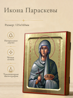 Икона Параскевы, великомученицы на дереве: 125 х 160 (Синопсисъ)
