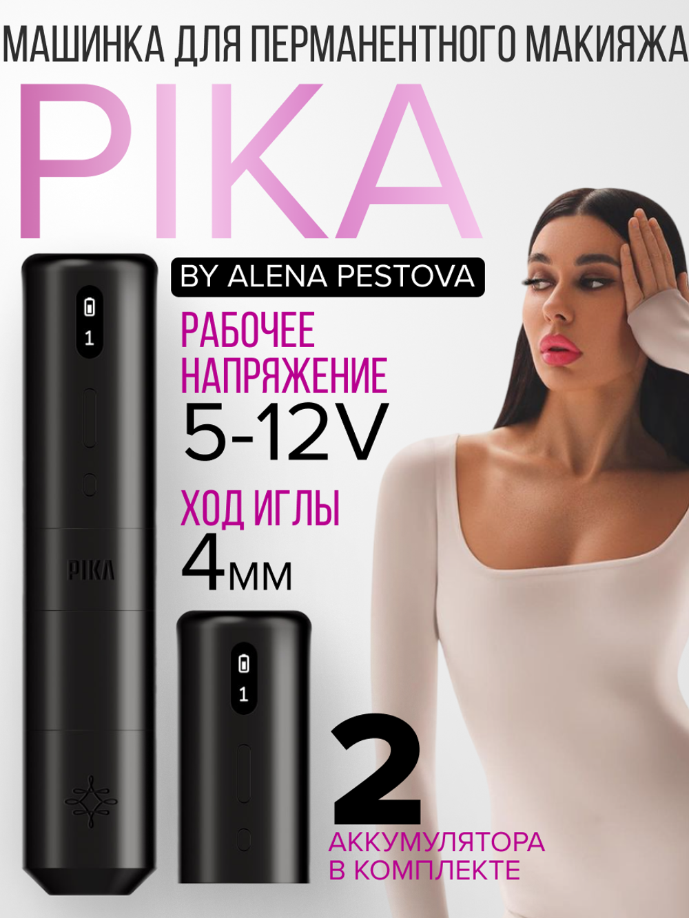 Аппарат для перманентного макияжа PIKA