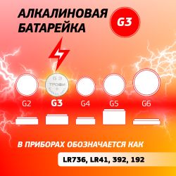 Батарейки Трофи G3 LR736, LR41 ENERGY POWER Button Cell