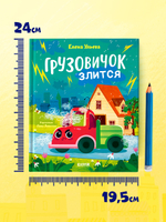 Маленький грузовичок. Книжки-картинки. Грузовичок злится