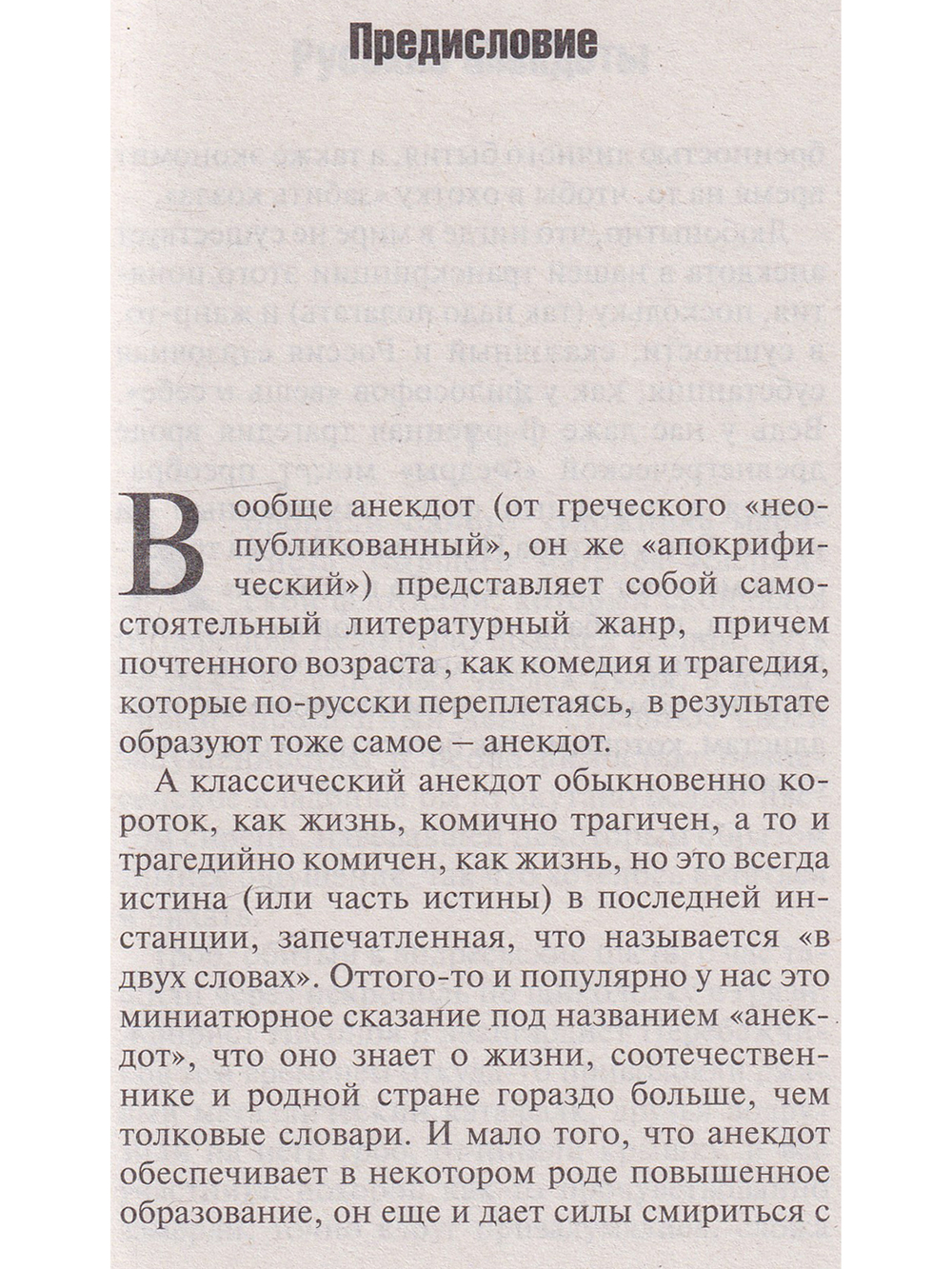 Русские анекдоты. Книга вторая