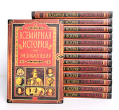 Всемирная история. Энциклопедия (комплект из 6 книг)