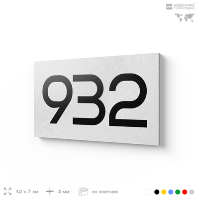 Номер на дверь 932, табличка на дверь для офиса, квартиры, кабинета, аудитории, склада, белая 120х70 мм, Айдентика Технолоджи