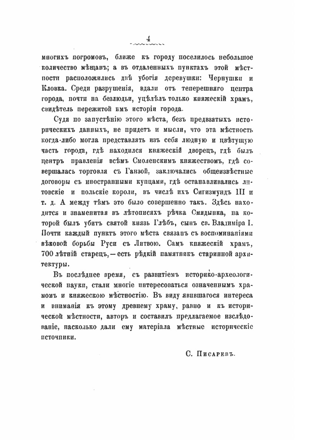 Княжеская местность и храм князей в Смоленске | С.П. Писарев