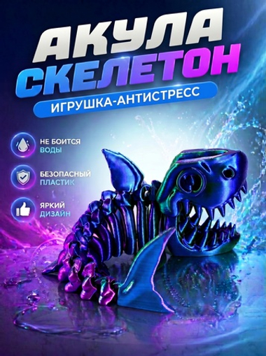 Веселая Акула-скелетон, гибкая шарнирная игрушка-антистресс, красно-сине-зеленая