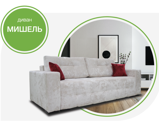 Диван МИШЕЛЬ 190