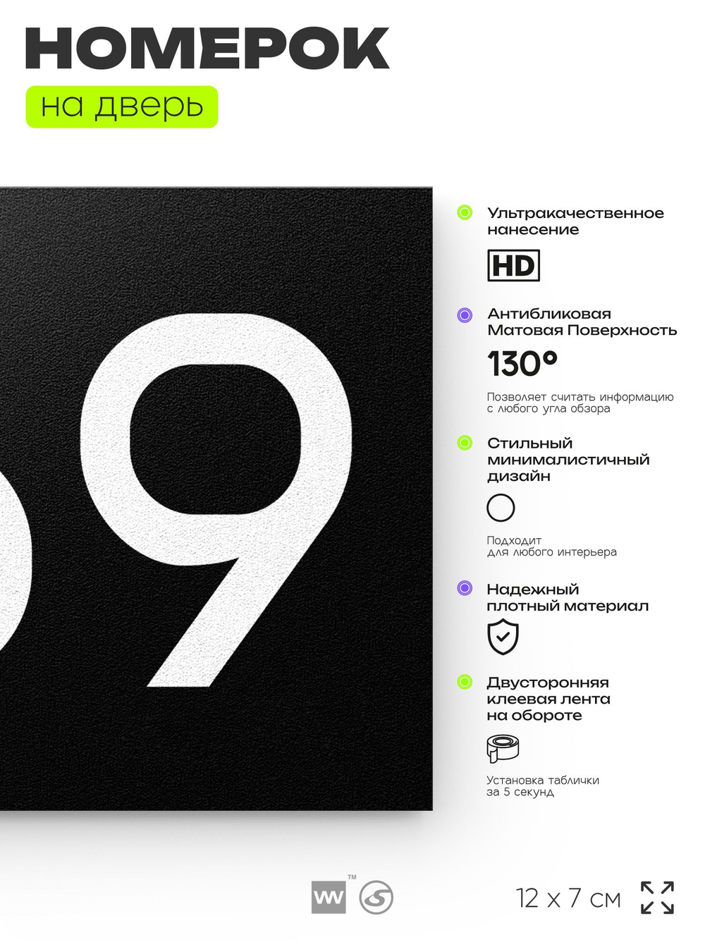 Номер на дверь 669, табличка на дверь для офиса, квартиры, кабинета, аудитории, склада, черная 120х70 мм, Айдентика Технолоджи