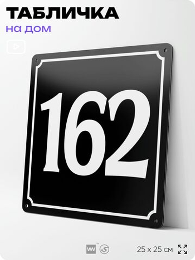 Адресная табличка с номером дома 162, на фасад и забор, черная, 25х25 см, Айдентика Технолоджи