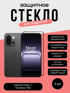 Комплект 2 защитных стекла + 1 в подарок для Oneplus 13T Unipha Full Glue 3D GLASS
