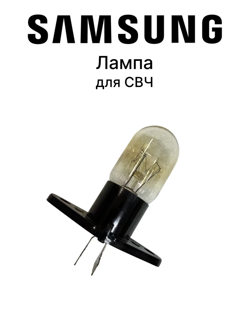 Лампочка для микроволновой печи - 4713-001524 Samsung