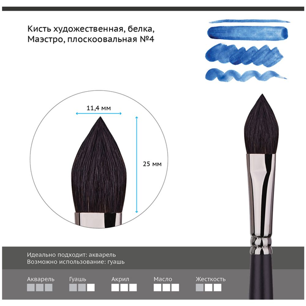 Кисть художественная белка Гамма "Маэстро", плоскоовальная №4