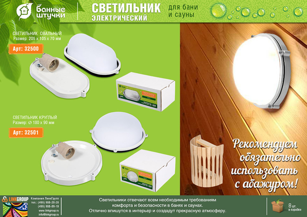 Светильник электрический для бани Банные Штучки круглый 32501