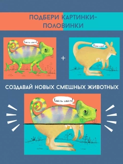 Перевертыши. Дикие животные. Картинки - половинки