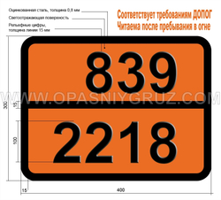 Табличка Опасный груз 839-2218 КИСЛОТА АКРИЛОВАЯ СТАБИЛИЗИРОВАННАЯ