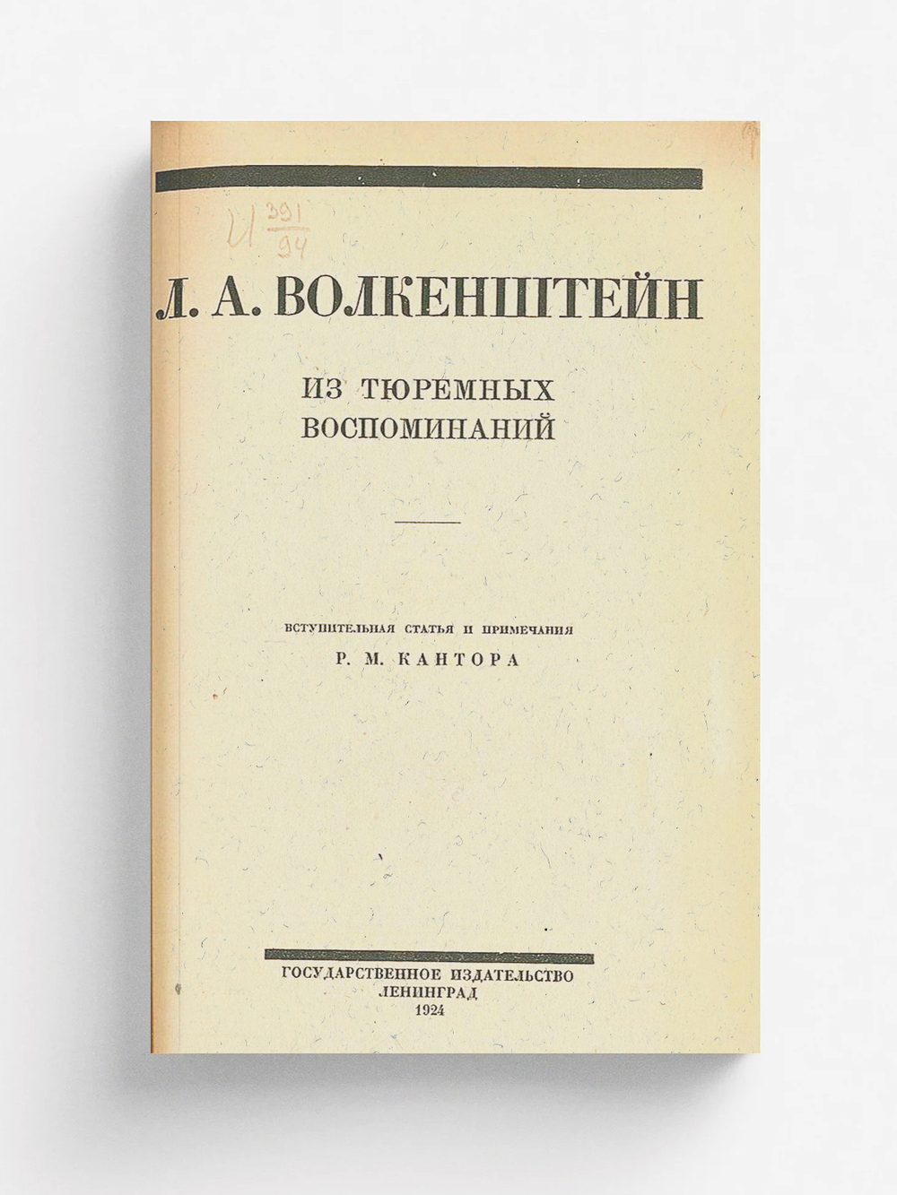 Из тюремных воспоминаний | Волкенштейн Людмила Александровна