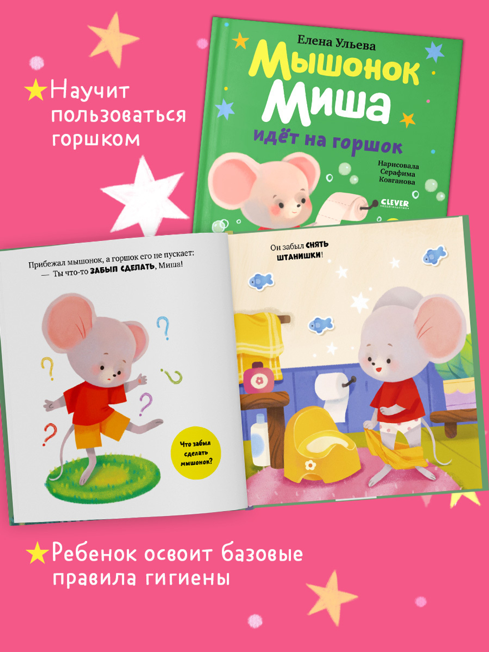 Самостоятельный малыш. Мышонок Миша идёт на горшок