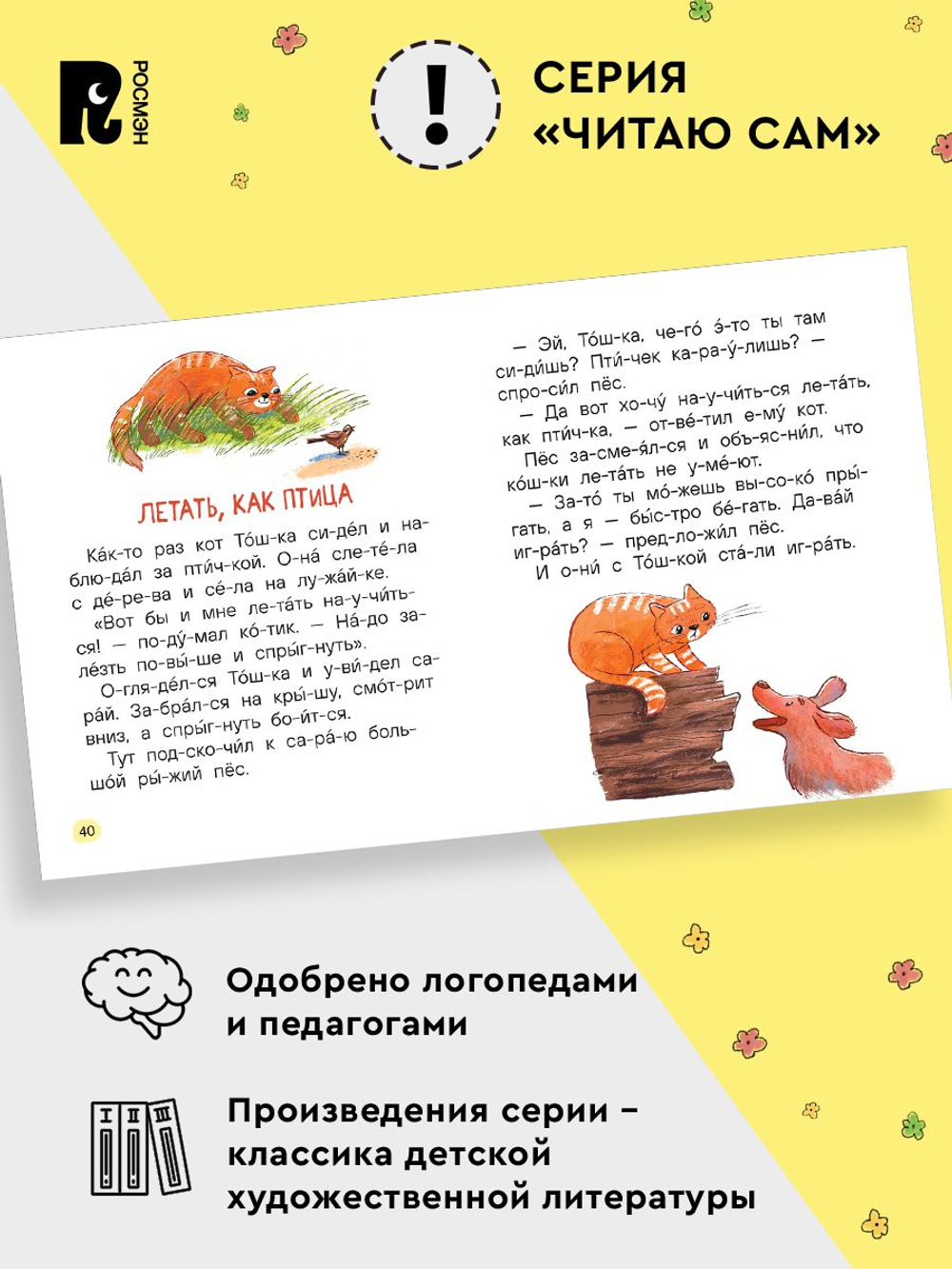 Добрые рассказы о животных (по слогам)