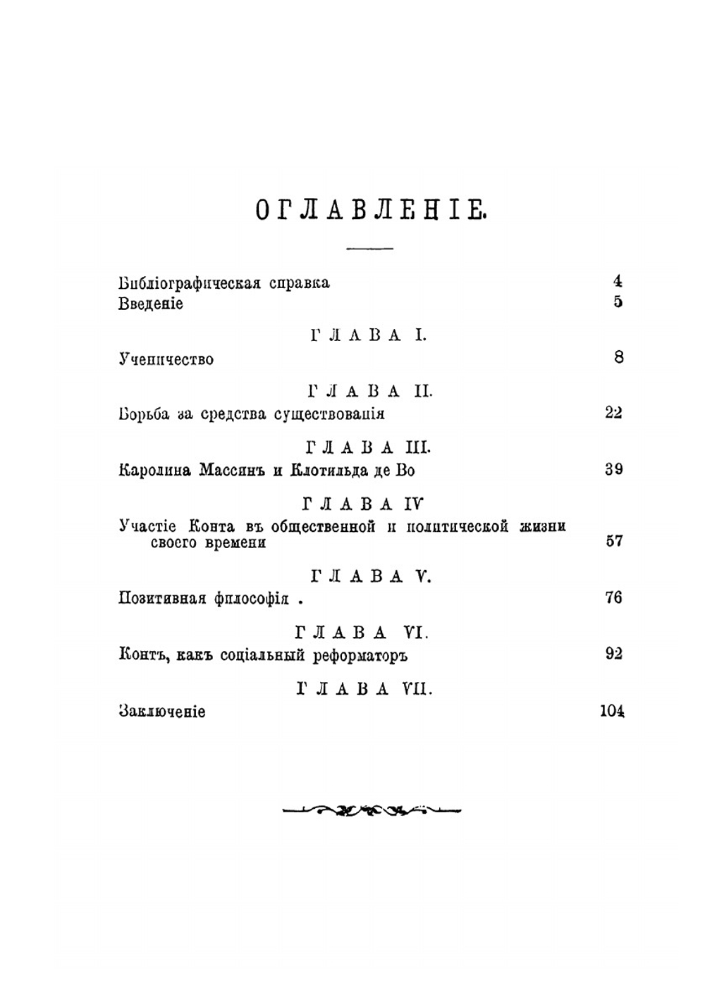 Огюст Конт. Его жизнь и философская деятельность | В. И. Яковенко