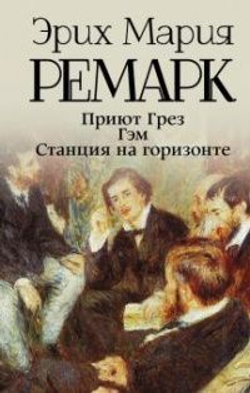 Эрих Мария Ремарк. Серия "Возвращение с Западного фронта". Комплект из 18-ти томов
