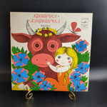 Крошечка - Хаврошечка, русская народная сказка. Детские сказки. Виниловая пластинка 10 дюймов. Мелодия СССР