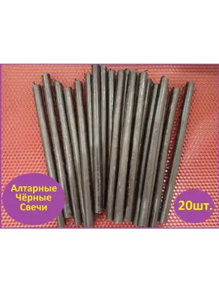 Свечи восковые черные Алтарные 20 штук