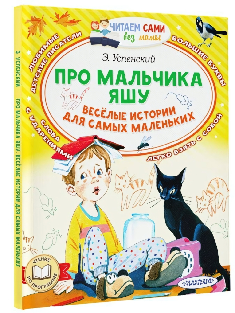 Веселые истории для самых маленьких "Про мальчика Яшу" (АСТ)