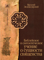 Библейское и святоотеческое учение о сущности священства. Василий Экземплярский