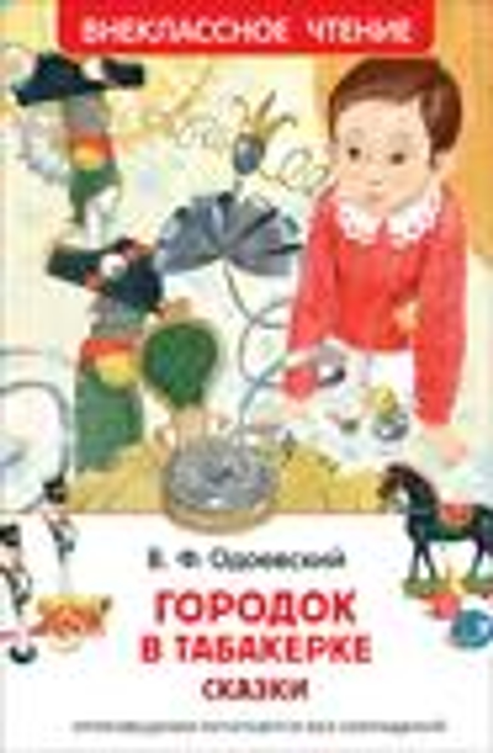 Городок в табакерке. Сказки