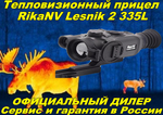 Тепловизионный прицел RikaNV Lesnik2 335L