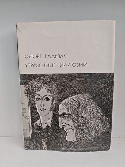 Утраченные иллюзии