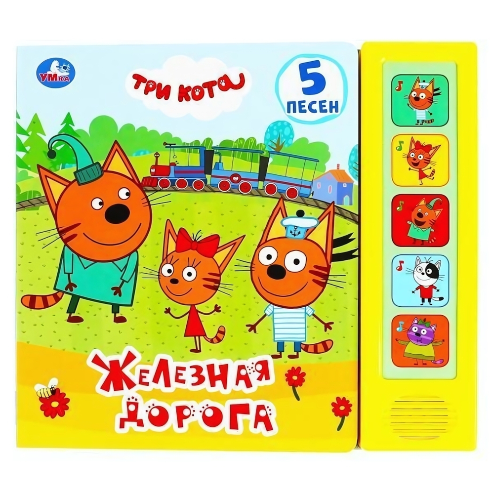 Книга озвуч. (5 кн. 5 песен) "Железная дорога. Три кота" 9785506029106 (Умка)