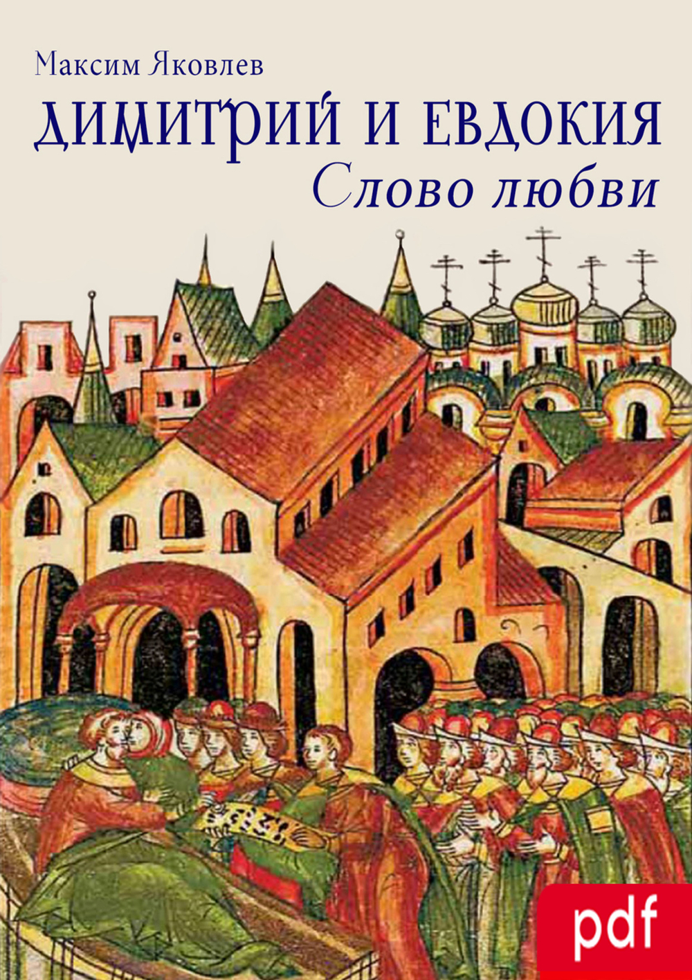 Димитрий и Евдокия. Слово любви