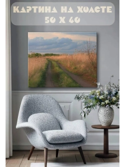 Картина на стену 40 X 50 Дорога в поле