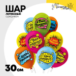 Шар латексный 30см С ДР! Комиксы (Ассорти)