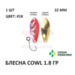 Блесна COWL  1.8 гр от Сезон Рыбалки (1 шт)