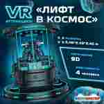 VR-аттракцион «Лифт в космос», 2,48*2,48*2,42 м