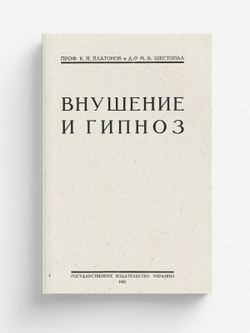 Внушение и гипноз | Платонов Константин Иванович