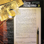 Пётр Лещенко / Поёт Пётр Лещенко 3 (LP)