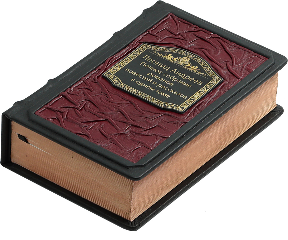 Леонид Андреев. Полное собрание романов, повестей и рассказов в одном томе