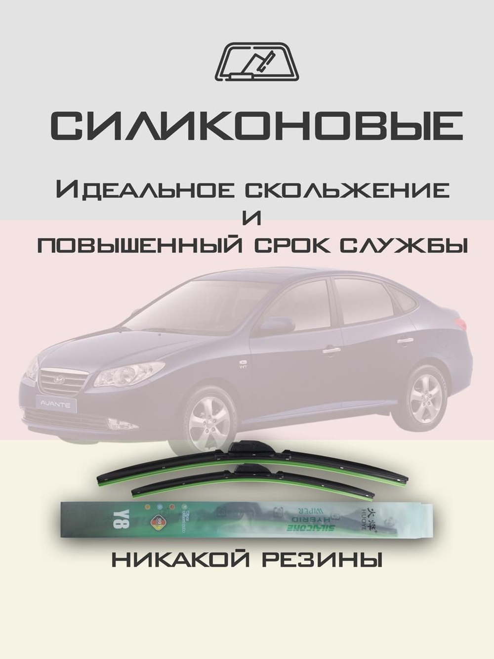 Щетки стеклоочистителя HUOYE Y8 600/450 мм на Hyundai Avante | Hook/J-Hook