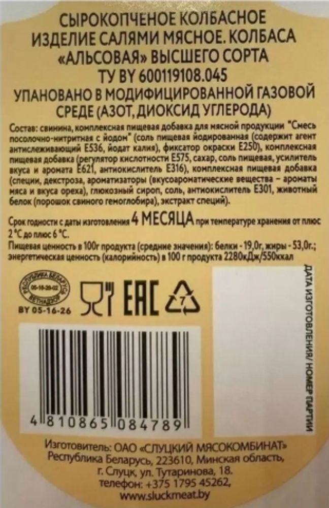 Колбаса сырокопченая &quot;Альсовая&quot; Слуцкий МК