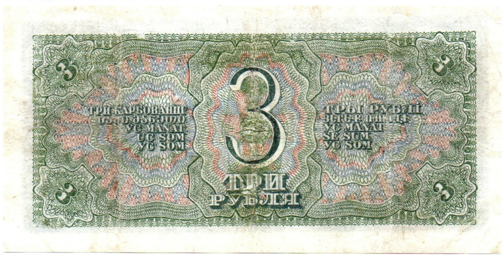 3 рубля 1938 г. Казначейский Билет СССР. 361138 эЛ