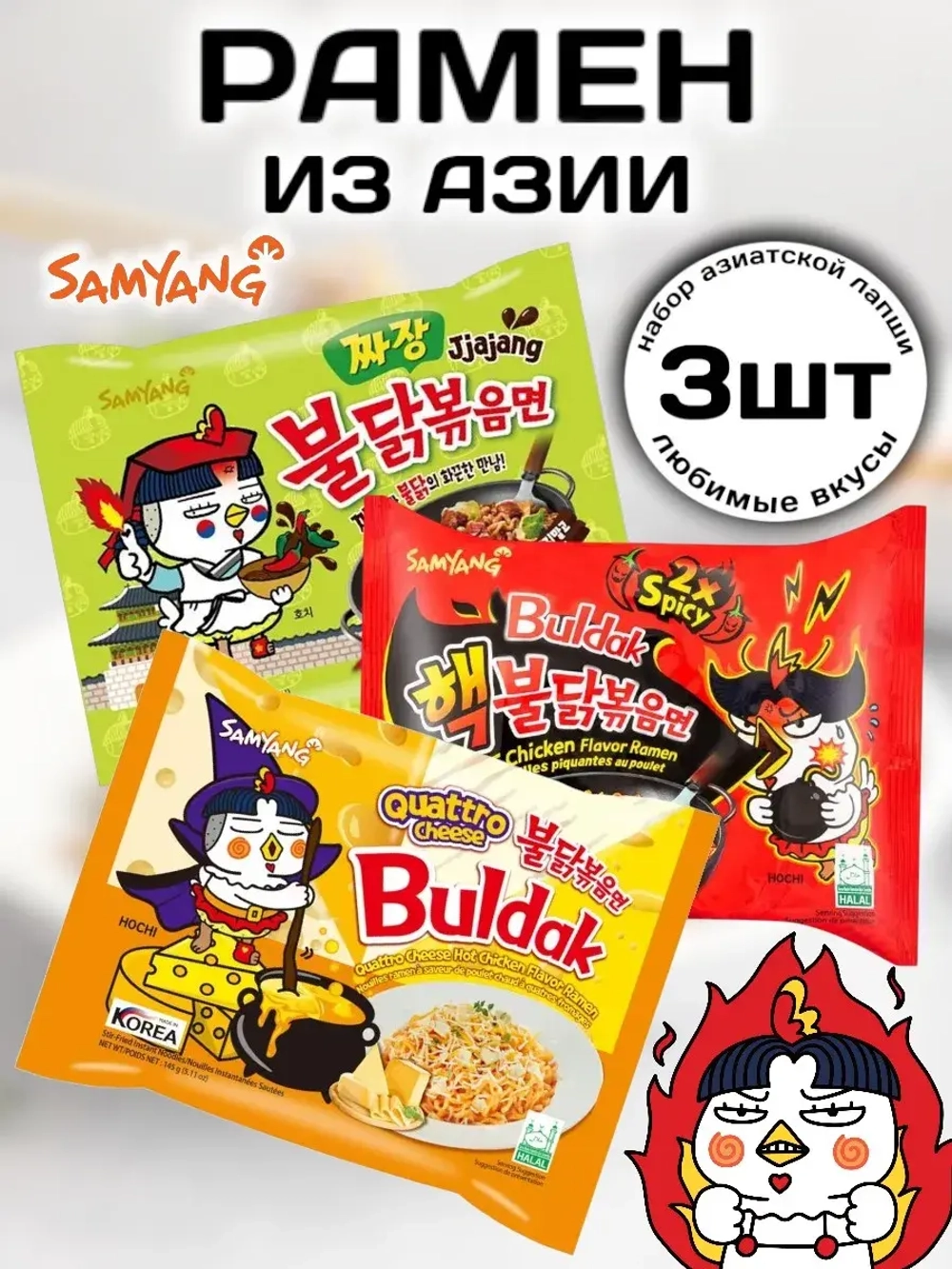 Набор Лапши б/п из Азии Самянг Бульдак ассорти вкусов 3 шт