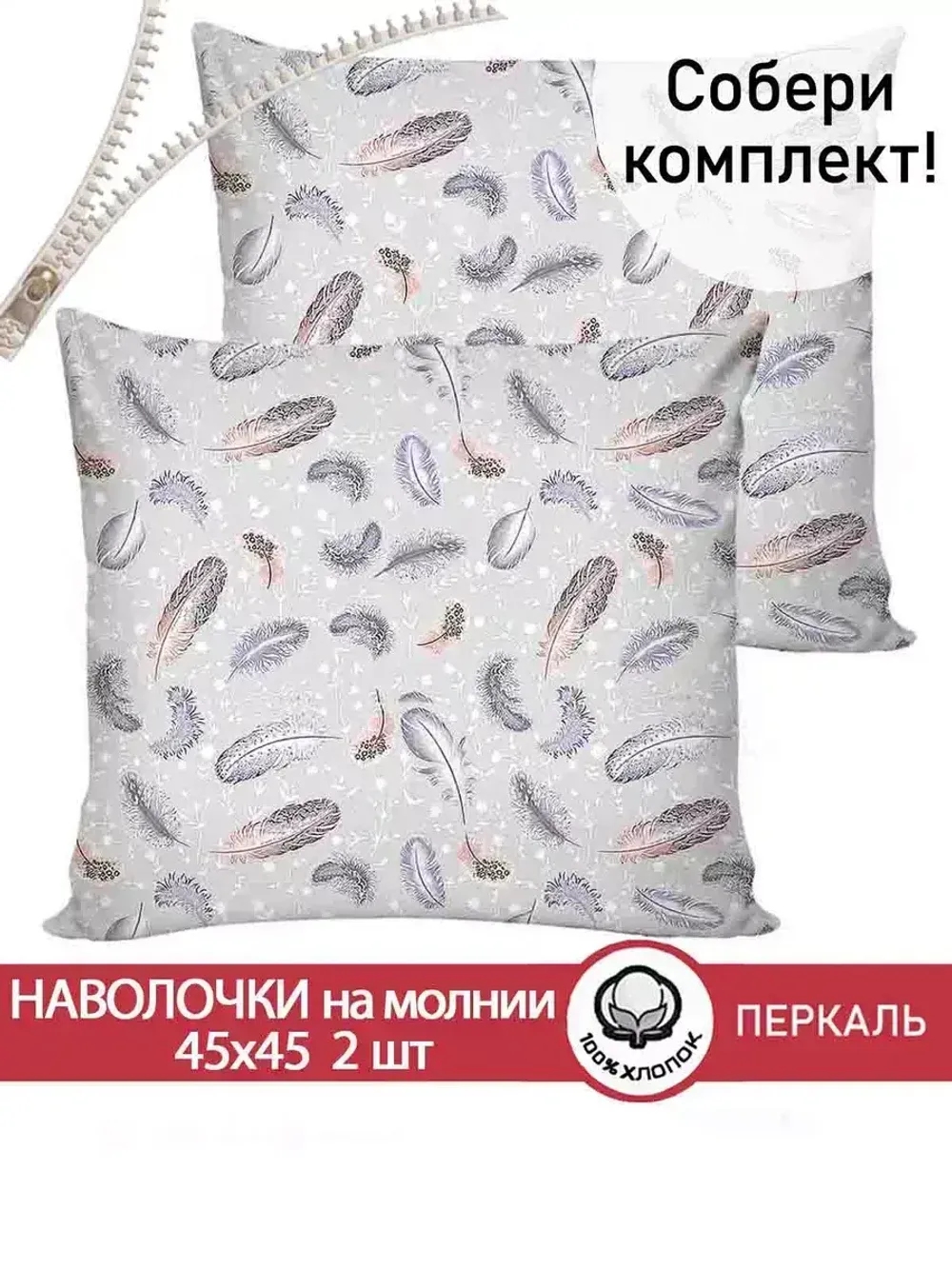 Наволочка 1шт перкаль Сказка "Перышко" 40x60 см на молнии