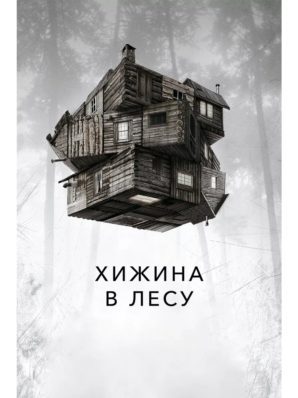 Хижина в лесу (2011) (DVD-R)