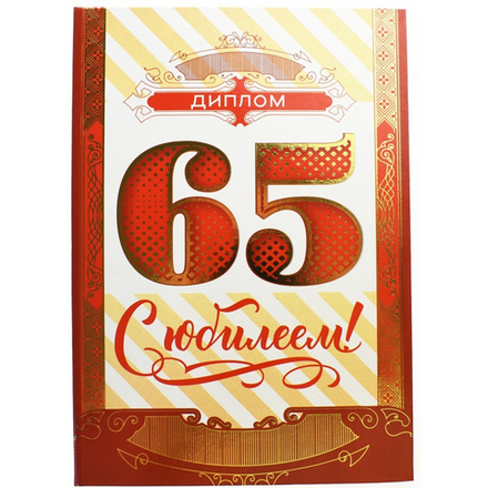 Диплом Юбилей 65 лет 21х15 см #4091169