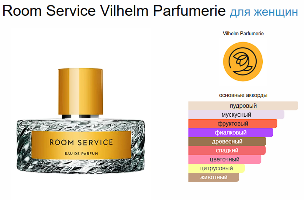 VILHELM PARFUMERIE ROOM SERVICE (duty free парфюмерия)