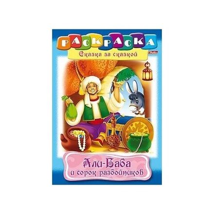 Раскраска А4 Хатбер Сказка за сказкой. Али-Баба и 40 разбойников, 16 стр