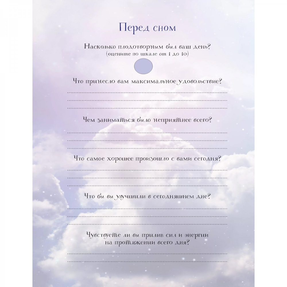 Еженочник 140х210 мм, 7БЦ, Контэнт-Канц, 64 л., диз. внутр. блок, ляссе, "Ритуалы для засыпания. Анкета осознанности. Лодка"